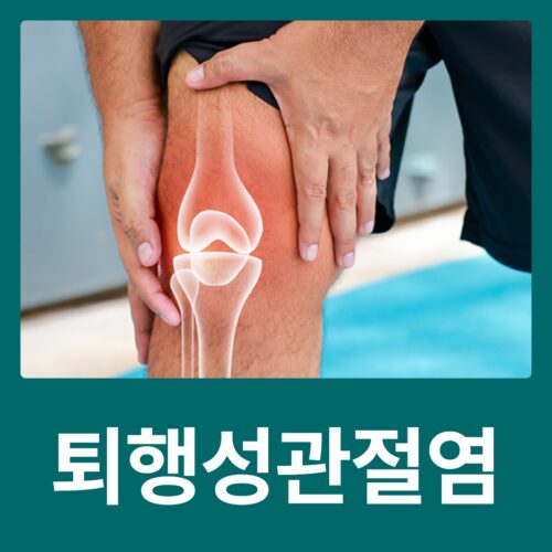 퇴행성관절염