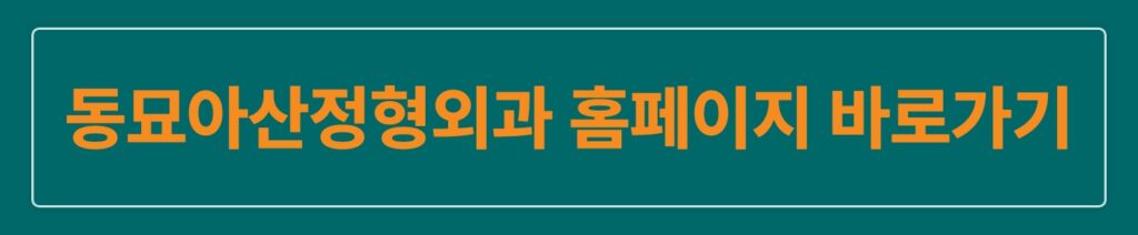 동묘아산홈페이지