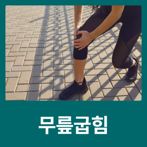 보문동정형외과 무릎을 오래 구부리고 있으면 아픈 이유는 무엇일까요