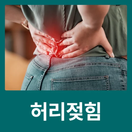 신설동정형외과 허리를 뒤로 젖힐 때 통증 원인 안내