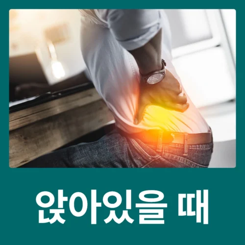 앉아있을 때