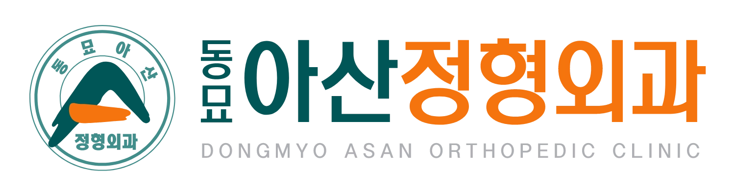 동묘아산정형외과