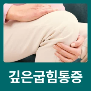 깊은굽힘통증